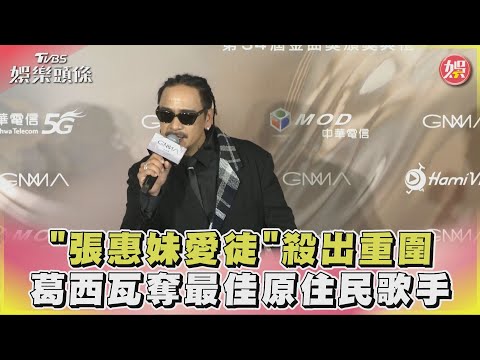 「張惠妹愛徒」殺出重圍 葛西瓦奪最佳原住民歌手｜TVBS娛樂頭條 @tvbsforfun