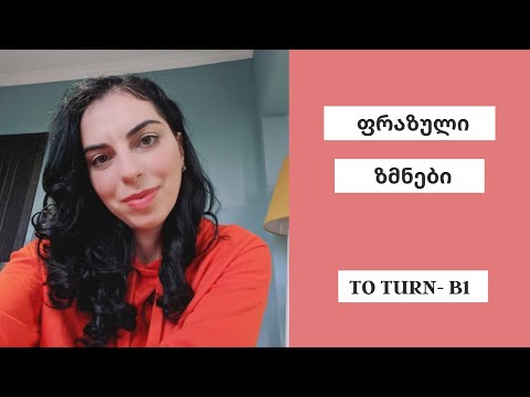 ფრაზული ზმნები to turn -B1