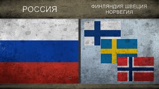 РОССИЯ vs ФИНЛЯНДИЯ, ШВЕЦИЯ, НОРВЕГИЯ - Военная сила - сравнение ★ 2018