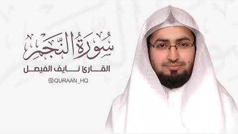 سورة النجم كاملة بصوت القارئ نايف الفيصل تلاوة تقشعر لها الأبدان