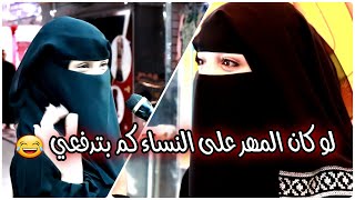 لو كان المهر على النساء كم بطلب مهرك هههه واجوبة اليمنين دمار من الضحك شوارع اليمن Youtube