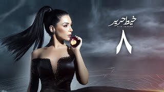 مسلسل خيط حرير ' مي عز الدين ' الحلقة الثامنة | Khayt Harir Series - Episode 8