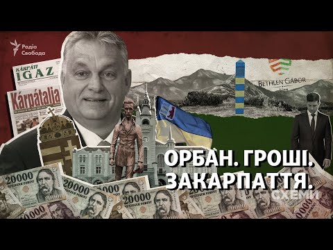 Як уряд Угорщини вкладає мільярди в Закарпаття і нарощує вплив в Україні | СХЕМИ №302