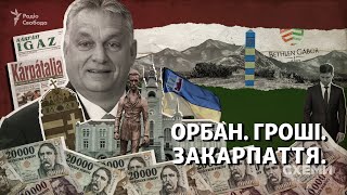 Як уряд Угорщини вкладає мільярди в Закарпаття і нарощує вплив в Україні | СХЕМИ №302