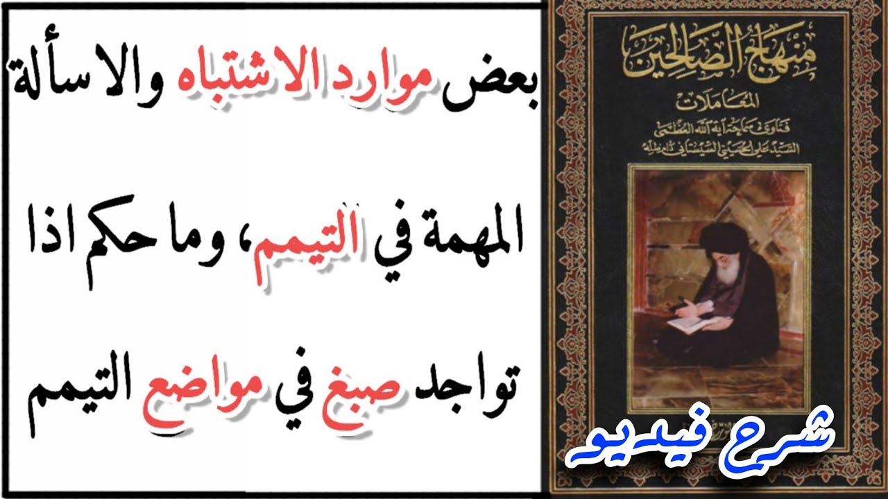 بعض #موارد_الاشتباه والاسألة المهمة في التيمم، وما حكم اذا تواجد #صبغ في #مواضع_التيمم