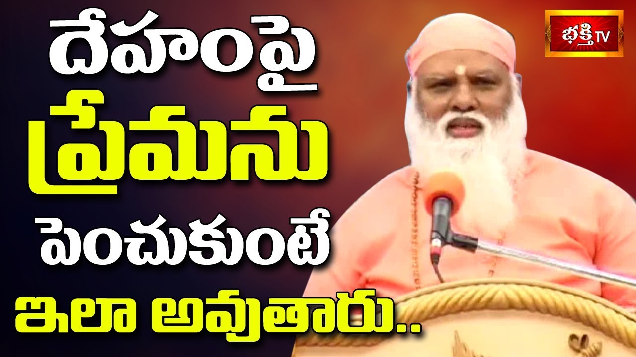 దేహంపై ప్రేమను పెంచుకుంటే ఇలా అవుతారు.. || Swami Sundara Chaitanyananda