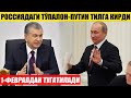 РАСМАН 1-ФЕВРАЛДАН ТУГАТИЛАДИ---РОССИЯДАГИ ТЎПАЛОН ПУТИН ТИЛГА КИРДИ