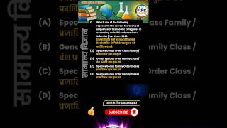 Science PYQ 🔥 Correct Taxonomy Order Trick | Biology MCQ SSC UPSC BPSC NDA CDS  #gk