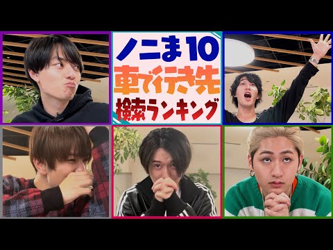 HiHi Jets【大人気シリーズ✨ノニま10】日本の🚗地図検索ベスト10は?