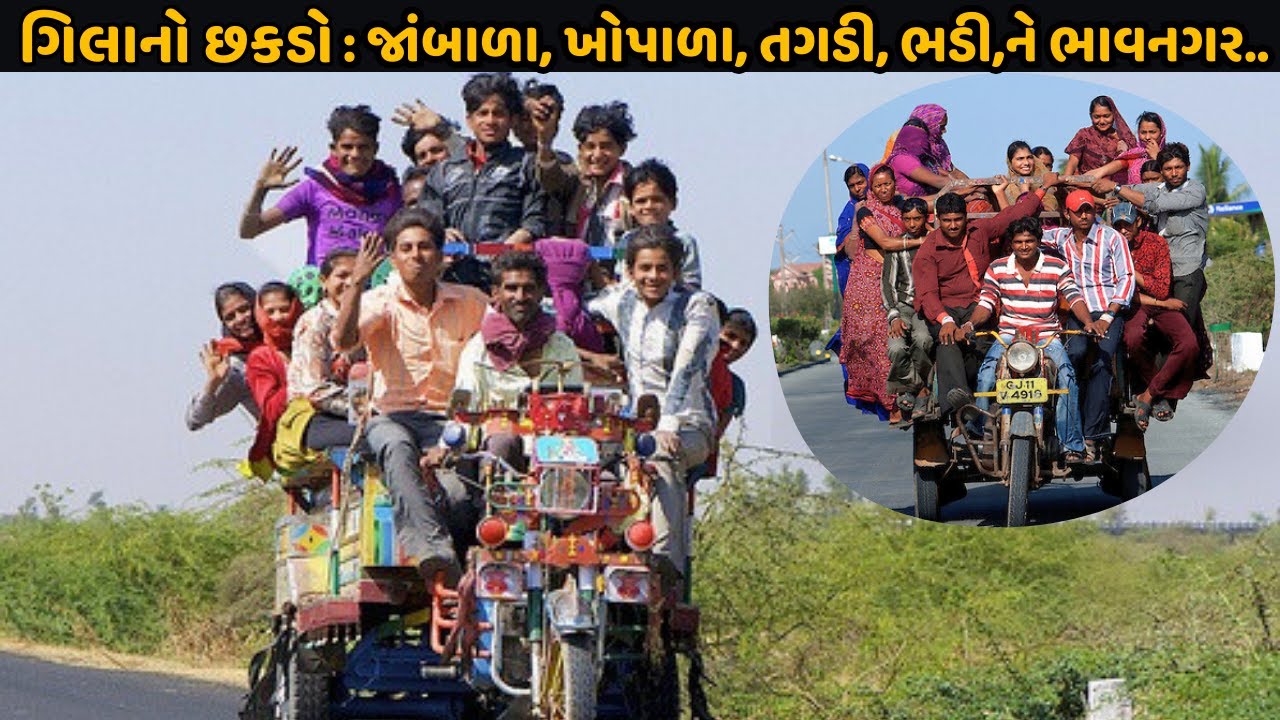 ગિલા નો છકડો : જાંબાળા…ખોપાળા…તગડી...ભડી..ને ભાવનગર... || Gila no ...