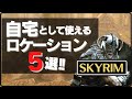 【スカイリム】自宅として使える5つのロケーション【PS4】