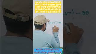 #percentage ||प्रतिशत पद्धति#sscgdmaths #rrbntpc #mathsvideo #rrbgroupd #GroupD #cgl by shadab sir🔥
