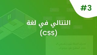 الـ Cascading في لغة الـ CSS