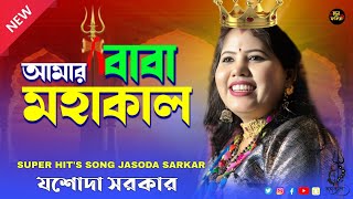 নতুন গান - আমার বাবা মহাকাল - লোকগীতির রানী যশোদা সরকার - Amar Baba Mohakal - Jasoda Sarkar
