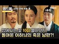 [몰아보기]#밤에피는꽃 (Knight Flower) 10회 | 15년 만에 살아 돌아온 이하늬의 죽은 남편, 이종원과의 과거 악연을 알게 된 조재윤 MBC240210방송 image