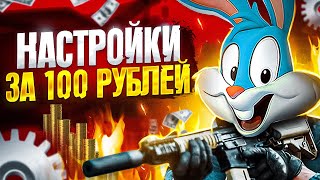 КУПИЛ ЗА 100 РУБЛЕЙ ЛУЧШИЕ НАСТРОЙКИ ДЛЯ CALL OF DUTY MOBILE | tiny toon codm