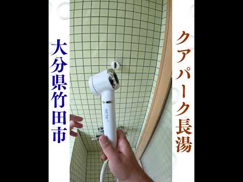【大分♨】気持ちいい♪シャワーに、長湯ホットタブを入れて浴びる|長湯温泉「クアパーク長湯」で楽しもう♪ [入浴剤]  #shorts