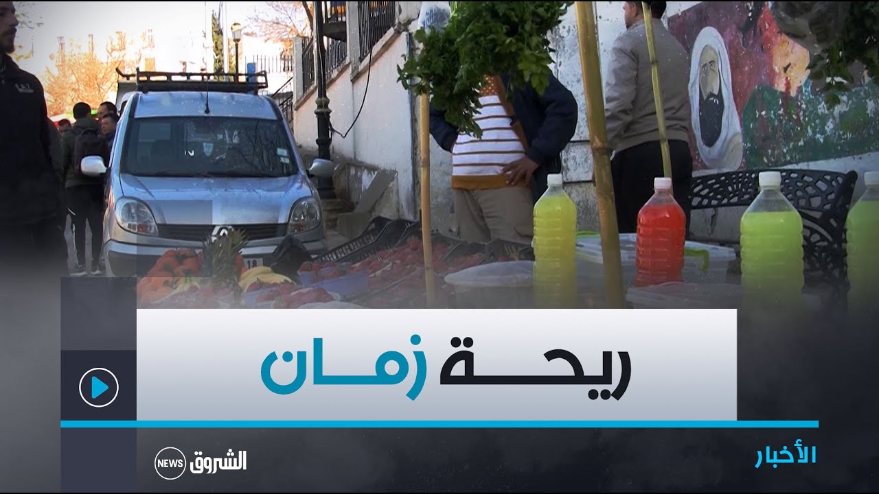 جيجل | تاكسنة .. أجواء رمضانية مميزة برائحة الزمن القديم