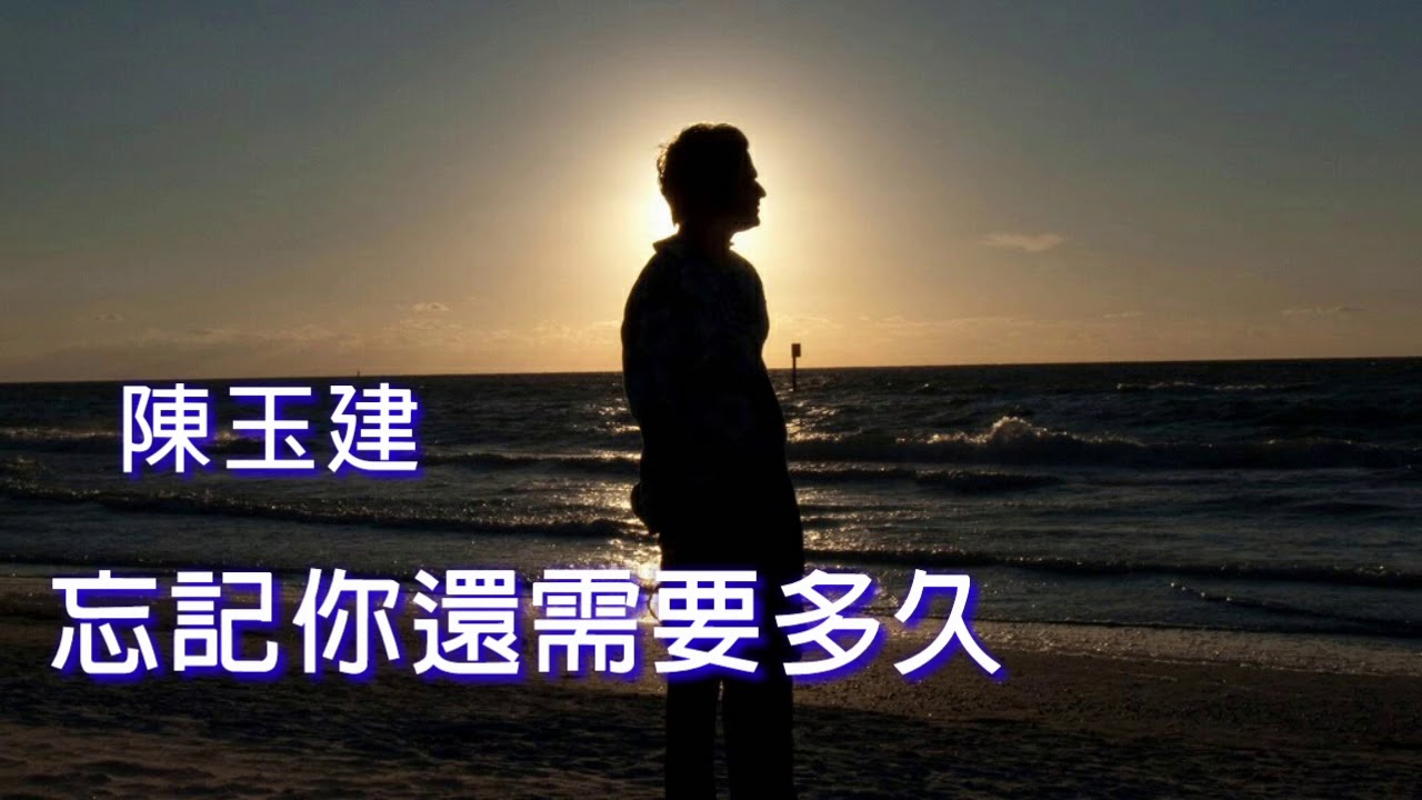 《忘记你还需要多久》演唱 : 陈玉建