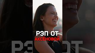 Любовь Аксёнова читает рэп