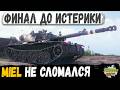 ОН ВЫТАЩИЛ ЭТОТ АД, Miel сделал финал на нервах в WOT