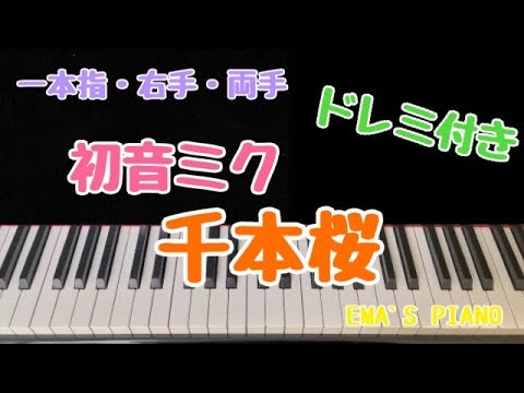 1本指ピアノ♡右手♡両手【千本桜/初音ミク】簡単ドレミ付き/初心者向け/サビだけピアノ/いっぽんゆびピアノ
