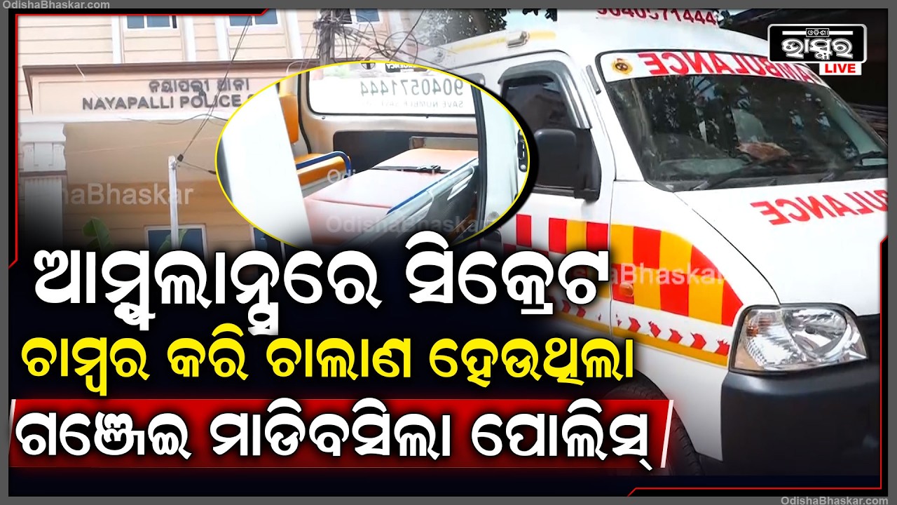 ନିଶା ବେପାରୀଙ୍କ ନୂଆ ପ୍ଲାନ, ଆମ୍ବୁଲାନ୍ସରେ ସିକ୍ରେଟ ଚାମ୍ବର କରି ଚାଲାଣ କରୁଥିଲେ ଗଞ୍ଜେଇ...ମାଡିବସିଲା ପୋଲିସ୍