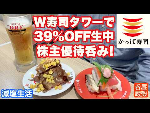 【かっぱ寿司】W寿司タワーで39%OFF生中株主優待呑み！【減塩生活】