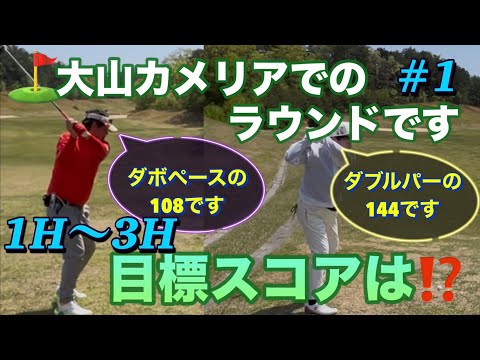 【大山カメリアでのラウンド⛳️①】