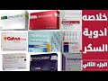 خلاصه ادويه السكر الجزء الثاني ادويه مرض السكر Diabetes 