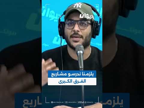 رامي الفوراتي يلزمنا ندرسو مشاريع الفرق الكبرى