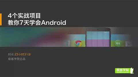 Android项目开发实战 4个实战项目7天学会Android经典教程 1 本课概要