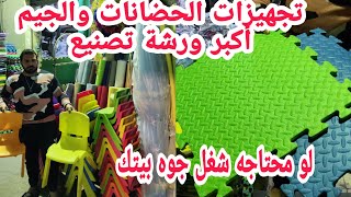 لأول مرة فرش حضانه أو جيم وشخصيات رمضان اشكال للخطوبه نودلز ارضيات فوم والنجيلة وشغل من بيتك لو حابة