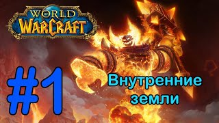 #1 Заоблачный пик; Лагерь Грозового Крыла - Внутренние земли [World of Warcraft]