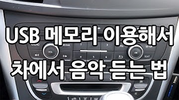 USB 메모리 이용해서 차에서 음악 듣는 방법 sm5 클래식