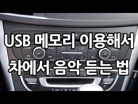 USB 메모리 이용해서 차에서 음악 듣는 방법 sm5 클래식