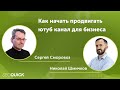 Как начать продвигать ютуб канал для бизнеса  - Сергей Сморовоз для SEOquick