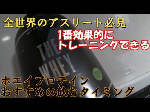 【THEホエイプロテイン】おすすめの飲むタイミング