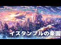 【睡眠・瞑想・心が落ち着くBGM】イスタンブルの楽園- 秋山裕和