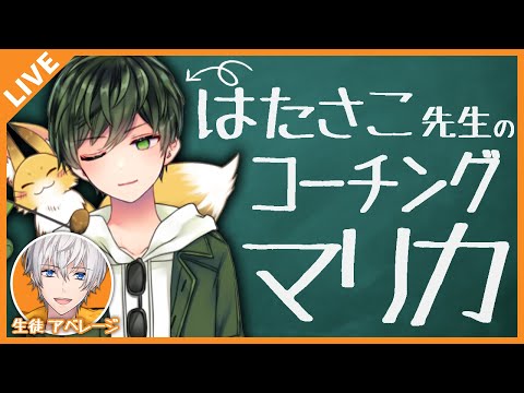 【マリカ】はたさこ先生にコーチングして貰います！ 04/03【アベレージ/Vtuber】