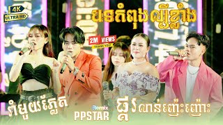 បទកំពុងល្បីខ្លាំង ផ្គរលាន់ញ៉េះញ៉ោះ , (ផ្គរលាន់រង្គើមេឃ) ពិរោះខ្លាំងណាស់ , ត​ន្ត្រី អាពីន​ដ្រាម