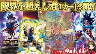 1カートン開封/DBFW】新発売！ブースターパック『限界を超えし者 FB04