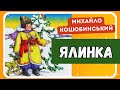 ЯЛИНКА Михайло Коцюбинський різдвяне оповідання