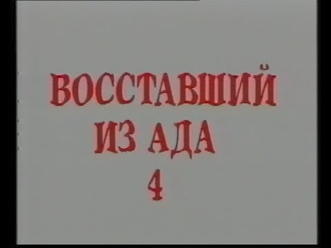 Восставший из ада 4: Кровное родство / Hellraiser: Bloodline (1996) VHS трейлер