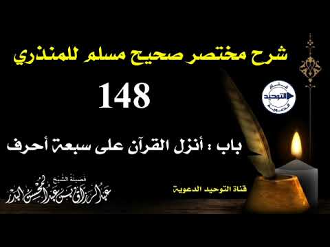 شرح مختصر صحيح مسلم للمنذري | الدرس 148 | باب : أنزل القرآن على سبعة أحرف | الشيخ عبد الرزاق البدر