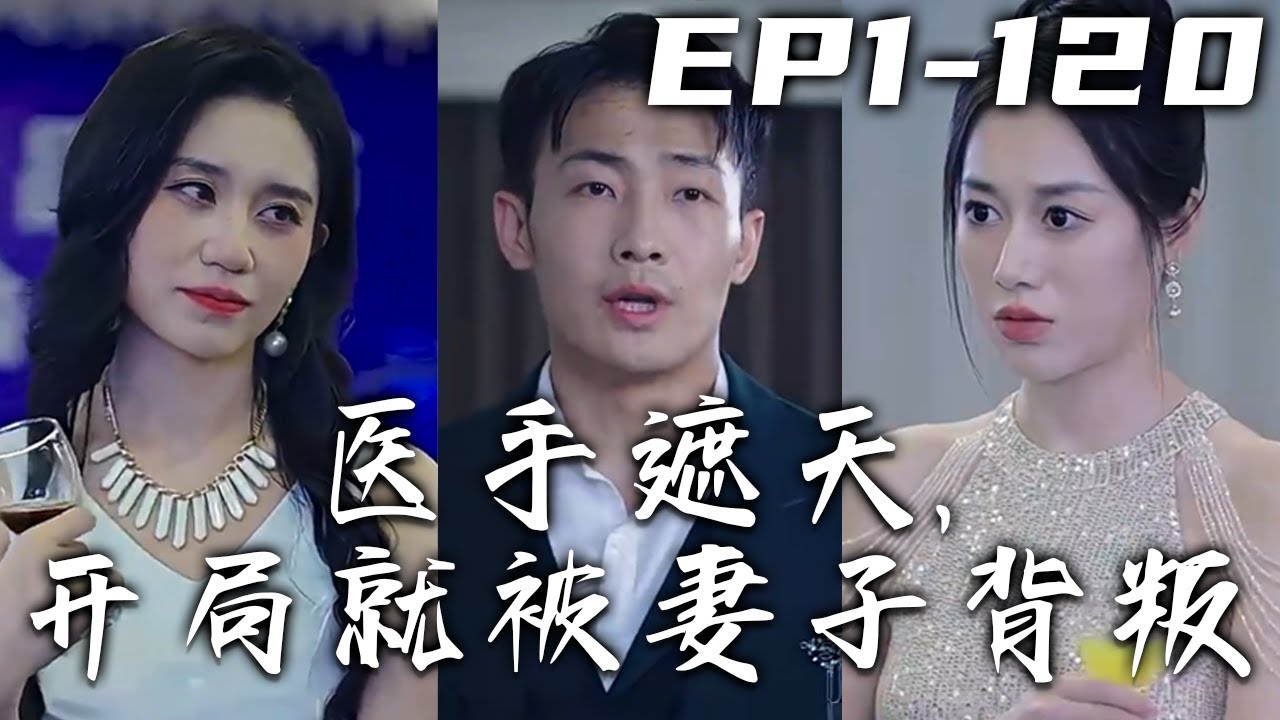 醫手遮天：絕症棄子逆襲人生