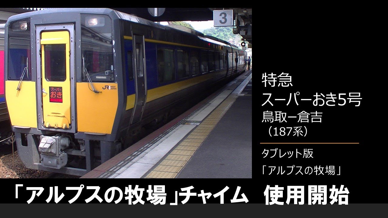 In-car announcement] Limited Express Super Oki No. 5 (187 series