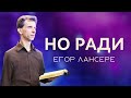 «НО РАДИ» ("Трепет", часть 22-я) – Егор Лансере – среда –19.04.2023