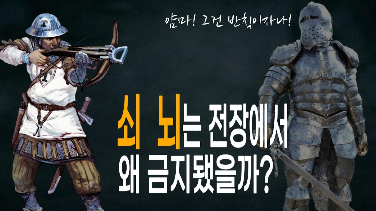 “중세 전장에 금지된 무기 쇠뇌! 기사도와 교황까지 무너뜨리다” - YouTube