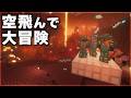 【Minecraft】空飛ぶ拠点でネザーを探索しよう! Part10【ゆっくり実況 マルチプレイ】
